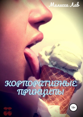 . Корпоративные принципы