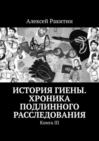 . История Гиены. Хроника неоконченного расследования. Книга III