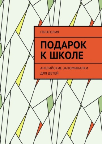 Голаголия. Подарок к школе. Английские запоминалки для детей