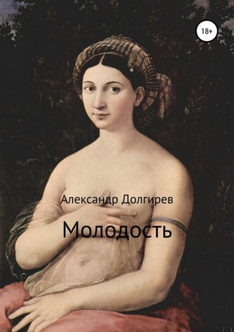 . Молодость