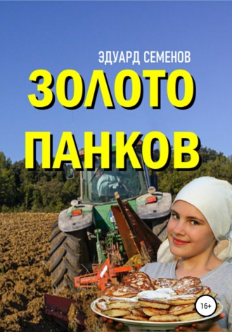 . Золото Панков