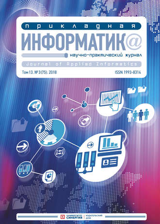 . Прикладная информатика №3 (75) 2018