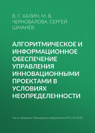 . Алгоритмическое и информационное обеспечение управления инновационными проектами в условиях неопределенности