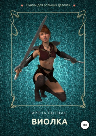 Ирена Сытник. Виолка