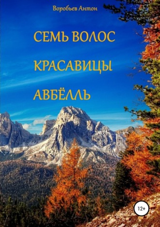 Антон Алексеевич Воробьев. Семь волос красавицы Авбёлль