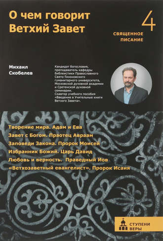 Михаил Скобелев. О чем говорит Ветхий Завет. Четвертая ступень