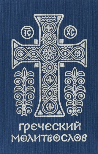 священник Михаил Асмус. Греческий молитвослов. Молитвы на всякое время дня, недели и года