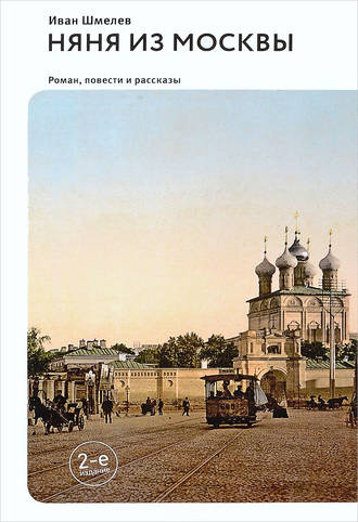 Иван Шмелёв. Няня из Москвы (сборник)