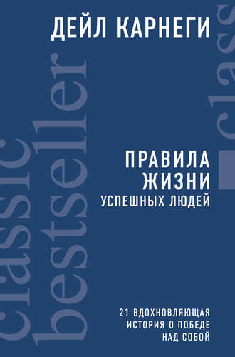 . Правила жизни успешных людей. 21 вдохновляющая история о победе над собой
