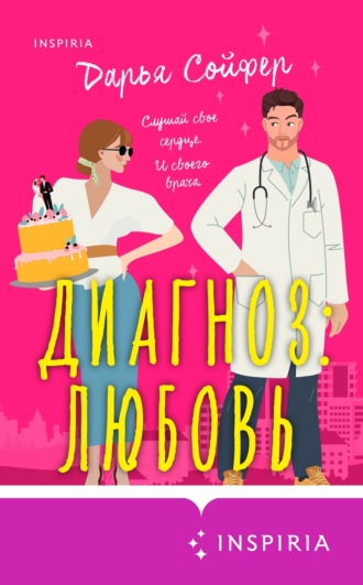 . Диагноз: любовь