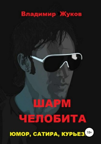 . Шарм Челобита