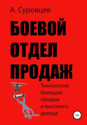 Алексей Суровцев. Боевой отдел продаж