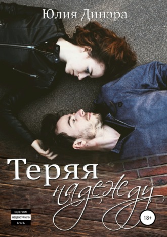 . Теряя надежду