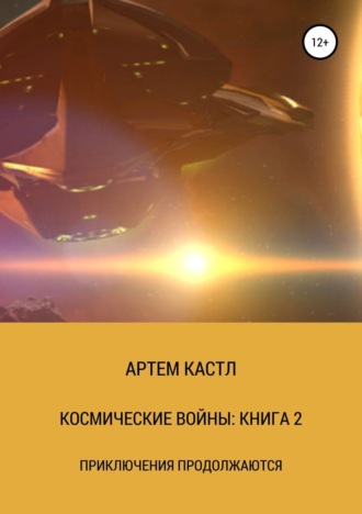 . Космические Войны: Книга 2