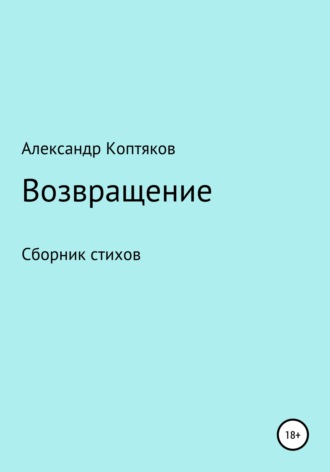 . Возвращениe