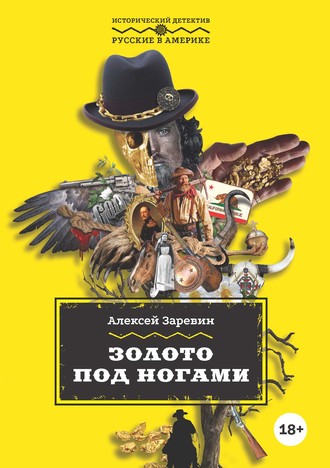 . Золото под ногами