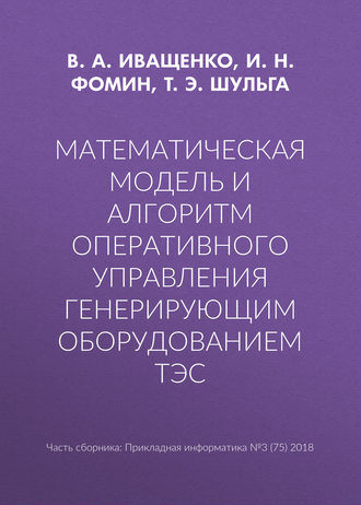 Т. Э. Шульга. Математическая модель и алгоритм оперативного управления генерирующим оборудованием ТЭС
