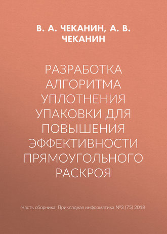 . Разработка алгоритма уплотнения упаковки для повышения эффективности прямоугольного раскроя