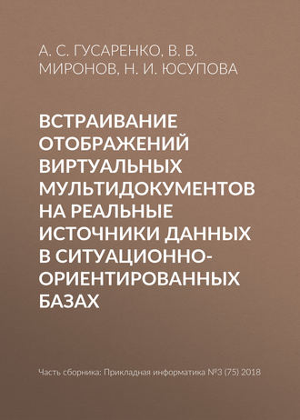 . Встраивание отображений виртуальных мультидокументов на реальные источники данных в ситуационно-ориентированных базах