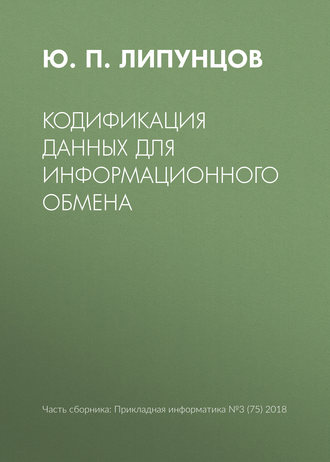 . Кодификация данных для информационного обмена