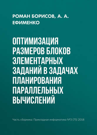 Р. С. Борисов. Оптимизация размеров блоков элементарных заданий в задачах планирования параллельных вычислений
