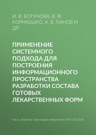 . Применение системного подхода для построения информационного пространства разработки состава готовых лекарственных форм