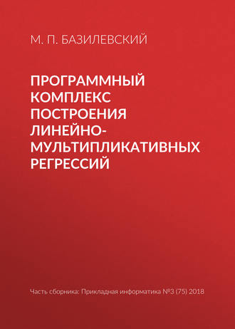 М. П. Базилевский. Программный комплекс построения линейно-мультипликативных регрессий