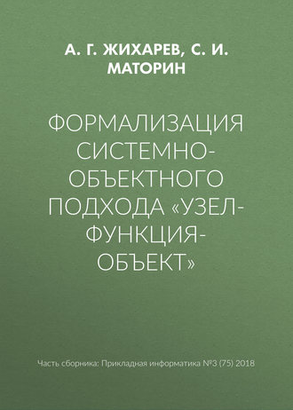 . Формализация системно-объектного подхода «Узел-Функция-Объект»