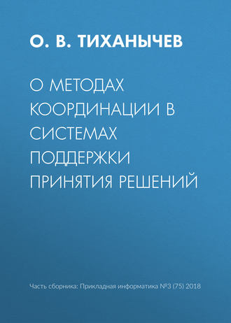 . О методах координации в системах поддержки принятия решений