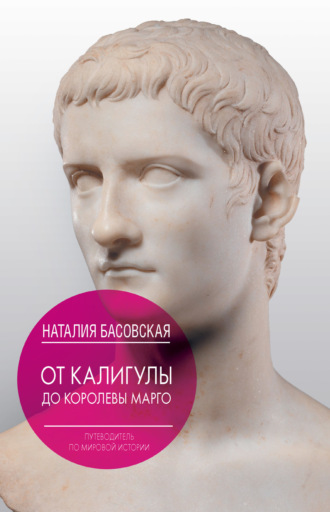 . От Калигулы до королевы Марго