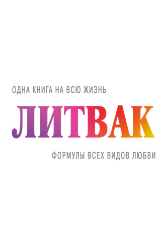 . Формулы всех видов любви