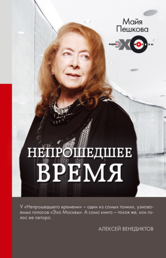 . Непрошедшее время