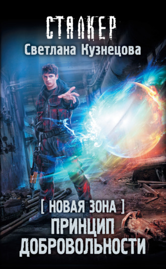 . Новая Зона. Принцип добровольности