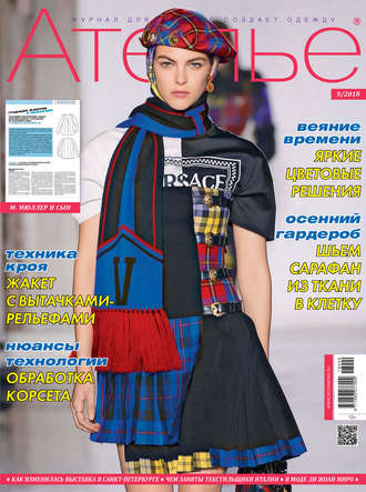 . Ателье №09/2018