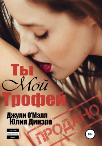 . Ты мой трофей