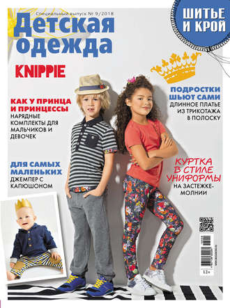 . ШиК: Шитье и крой. Спецвыпуск №9/2018. Детская одежда