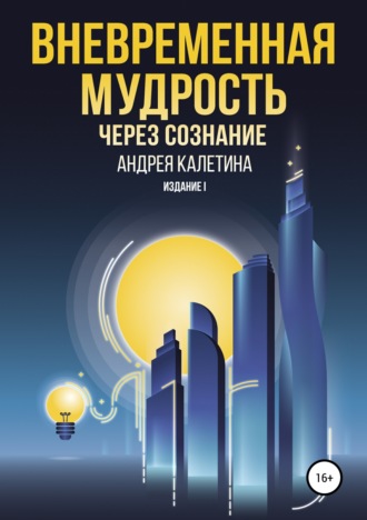 . Вневременная мудрость через сознание
