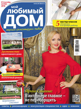 . Мой любимый дом №05/2018