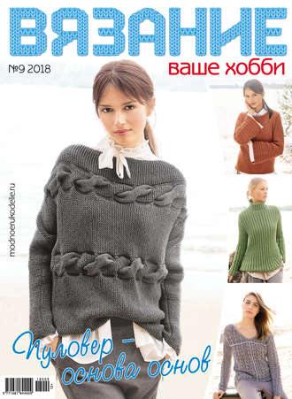 . Вязание – ваше хобби №9/2018