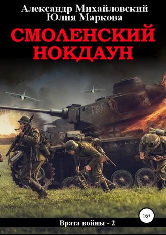 . Смоленский нокдаун