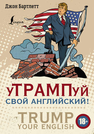 Джон Бартлетт. уТРАМПуй свой английский! / TRUMP your English!