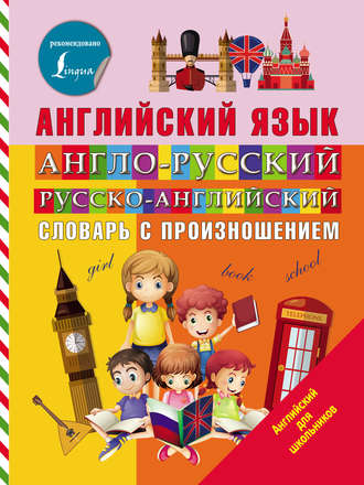 . Английский язык. Англо-русский русско-английский словарь с произношением