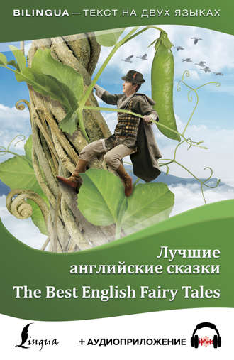 . Лучшие английские сказки / The Best English Fairy Tales (+ аудиоприложение)