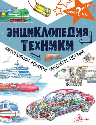 . Энциклопедия техники. Автомобили, корабли, самолёты, поезда