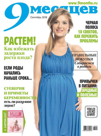 . 9 месяцев №9/2018