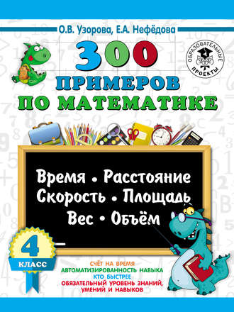 . 300 примеров по математике. Время, расстояние, скорость, площадь, вес, объем. 4 класс