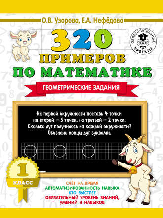 . 320 примеров по математике. Геометрические задания. 1 класс