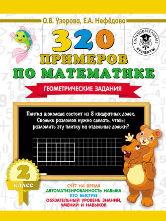 . 320 примеров по математике. Геометрические задания. 2 класс