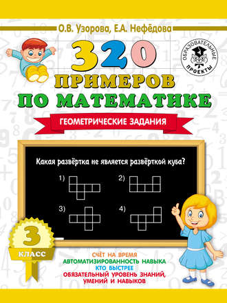 . 320 примеров по математике. Геометрические задания. 3 класс