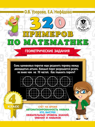 . 320 примеров по математике. Геометрические задания. 4 класс
